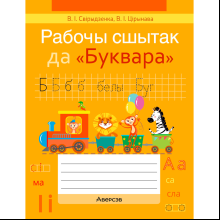 Навучанне грамаце. 1 клас. Рабочы сшытак да «Буквара» В. I. Цірынавай (для школ з беларускай мовай навучання), Свірыдзенка В. І., Цірынава В. І., Аверсэв