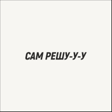 Кружка «Сам решу», 320, белый