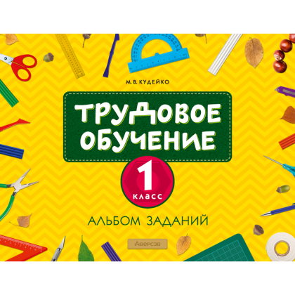 Трудовое обучение. Альбом заданий. 1 класс, Кудейко М. В.