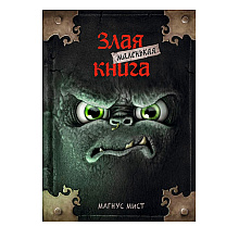 Книга "Маленькая злая книга", Магнус Мист
