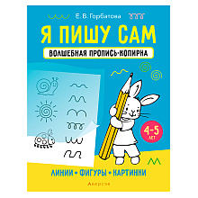 Пропись "Я пишу сам. 4-5 лет. Волшебная пропись-копирка. Линии, фигуры, картинки", Горбатова Е. В., Аверсэв