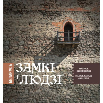 Книга  "Беларусь. Замкі і людзі. Беларусь. Замки и люди. Belarus. Castles and people"
