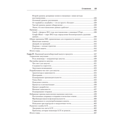 Книга "Site Reliability Engineering. Надежность и безотказность как в Google", Бетси Бейер, Крис Джоунс, Дженнифер Петофф, Ричард Мерфи - 12