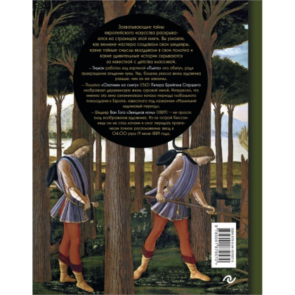 Книга "Арт-расследования. Образы, символы и тайные смыслы в искусстве", Цибульская В. - 2