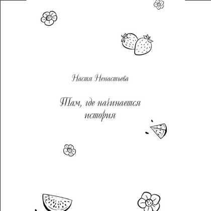 Книга "Любовь со вкусом лета" (сборник), Сильвия Лайм, Сана Эванс, Настя Ненастьева, Камила Соколова, Анна Рыжак - 5