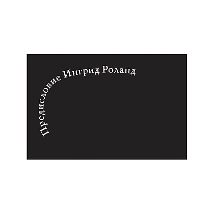 Книга "Стертые с холста. О женщинах, изменивших мир искусства", Ной Чарни - 8
