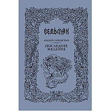 Книга "Ведьмак. Последнее желание" (Подарочное издание), Анджей Сапковский