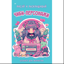 Блокнот  "Чиби-персонажи: рисуй и раскрашивай"
