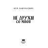 Книга "Не дружи со мной", Лавринович А. - 2