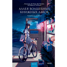 Книга "Аллея волшебных книжных лавок", Ким Сора, Ли Чжин, Им Чжихён, Чон Мёнсоп, Чо Ёнчжу