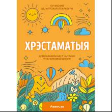 Книга "Хрэстаматыя для пазакласнага чытання ў пачатковай школе. Частка 1"