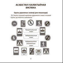 Книга "АБЖ. 3 клас. Рабочы сшытак", Аднавол Л.А., Сушко А.А.