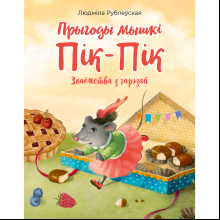 Книга "Прыгоды мышкi Пік-Пік. Знаёмства з гарэзай", Людмiла Рублеўская