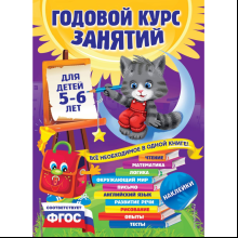 Книга "Годовой курс занятий: для детей 5-6 лет (с наклейками)", Зарапин В., Лазарь Е., Мельниченко О.