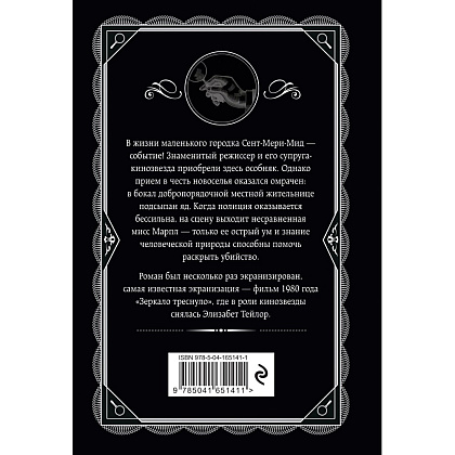Книга "И в трещинах зеркальный круг", Агата Кристи - 3