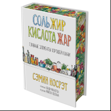 Книга "Соль, жир, кислота, жар. Главные элементы хорошей кухни", Сэмин Носрэт