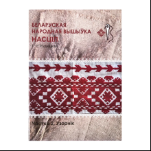 Книга "Беларуская народная вышыўка. Насціл. Частка 2. Узорнік", Галіна Рудніцкая