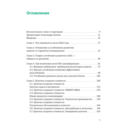 Книга "Устойчивое развитие, Как обеспечивать рост бизнеса и создавать долгосрочные ценности", Елена Дубовицкая, Андрей Шарон - 2