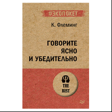 Книга "Говорите ясно и убедительно (#экопокет)", Кэрол Флеминг