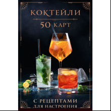 Карты "Коктейли: 50 карт с рецептами для настроения"
