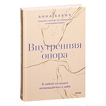 Книга "Внутренняя опора. В любой ситуации возвращайтесь к себе", Анна Бабич