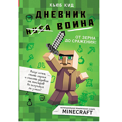 Книга "Дневник воина в Майнкрафте. От зерна до сражения! Книга 1", Кьюб Кид