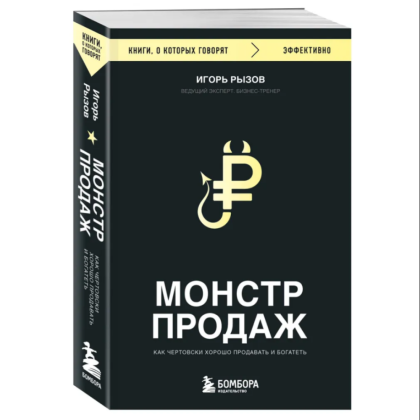 Книга "Монстр продаж. Как чертовски хорошо продавать и богатеть", Игорь Рызов - 3