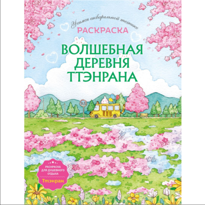 Раскраска "Волшебная деревня Ттэнрана. Учимся акварельной технике иллюстратора"