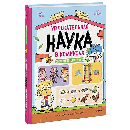 Книга "Увлекательная наука в комиксах. Химия и биология", Ли Чона, На Инван