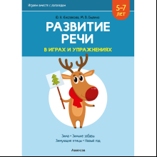 Книга "Развитие речи в играх и упражнениях. 5-7 лет. Часть 3", Кислякова Ю. Н.