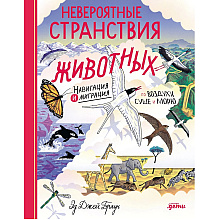 Книга "Невероятные странствия животных. Навигация и миграция по воздуху, суше и морю", Эд Джей Браун