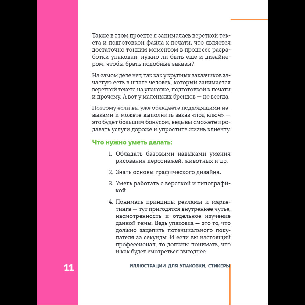 Книга "Профессия – коммерческий иллюстратор. Как построить карьеру и начать зарабатывать на творчестве", Екатерина Горбачева, Лена Генч, Диана Аджиумер - 19
