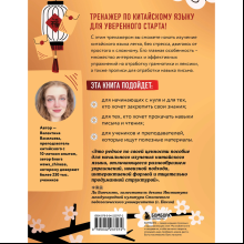 Книга "Тренажер по китайскому языку для начинающих. Пишем легко, говорим уверенно!", Валентина Васильева