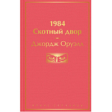 Книга "1984. Скотный двор", Джордж Оруэлл