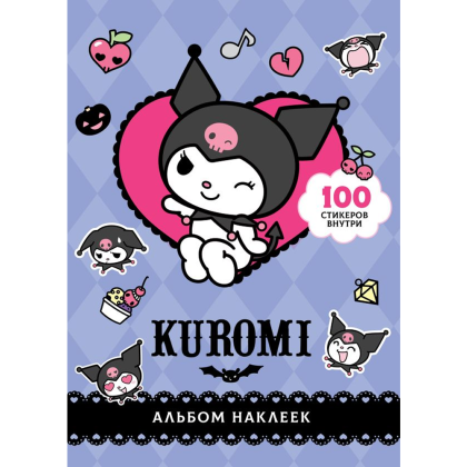 Книга "Kuromi. Альбом наклеек (фиолетовый)"