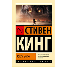Книга "Волки Кальи: из цикла "Темная Башня"", Стивен Кинг