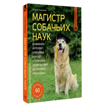 Книга "Магистр собачьих наук. Развиваем интеллект, укрепляем контакт и получаем удовольствие без скучных тренировок", Татьяна Романова - 2