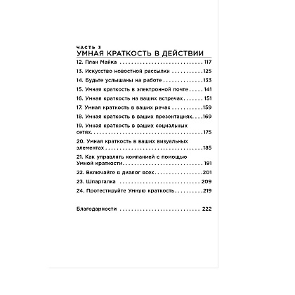 Книга "Коротко и точно. Новые правила устной и письменной коммуникации в современном мире", Майк Аллен, Джим ВандеХей, - 3