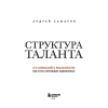 Книга "Структура таланта. От иллюзий к реальности: как стать настоящим художником", Андрей Самарин - 3