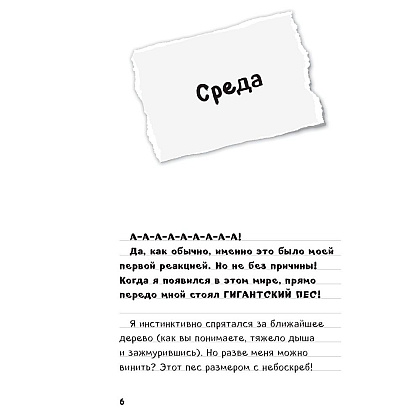 Книга "Дневник Стива. Книга 3. Собачья жизнь" - 2