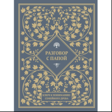 Книга "Разговор с папой. Ключ к пониманию семейного древа"