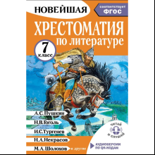 Книга "Новейшая хрестоматия по литературе 7 класс. Аудиоверсии по QR-коду"