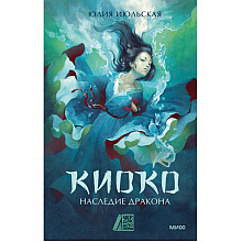 Книга "Киоко. Наследие дракона", Юлия Июльская