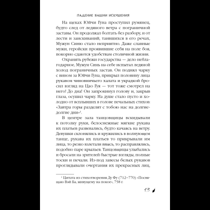 Книга "Падение Башни Искушения", Ду Аньинь - 21