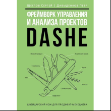 Книга "Фреймворк управления и анализа проектов DaShe", Петр Давыденков, Сергей Щеглов