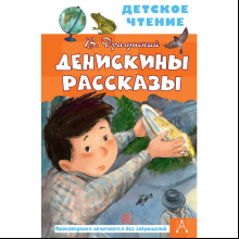 Книга "Детское чтение. Денискины рассказы", Виктор Драгунский