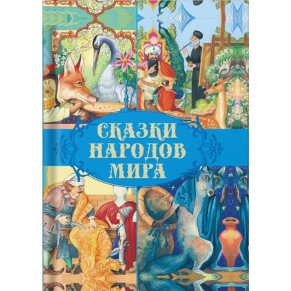 Книга "Сказки народов мира"
