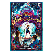 Книга "Турнир тысячи талантов (#4)", Анна Руэ