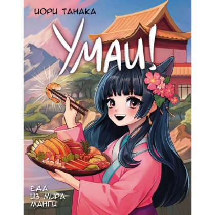 Книга "Умаи! Еда из мира манги", Танака Й.