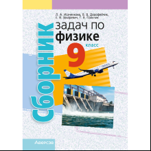 Физика. 9 класс. Сборник задач, Исаченкова Л. А., Дорофейчик В. В.